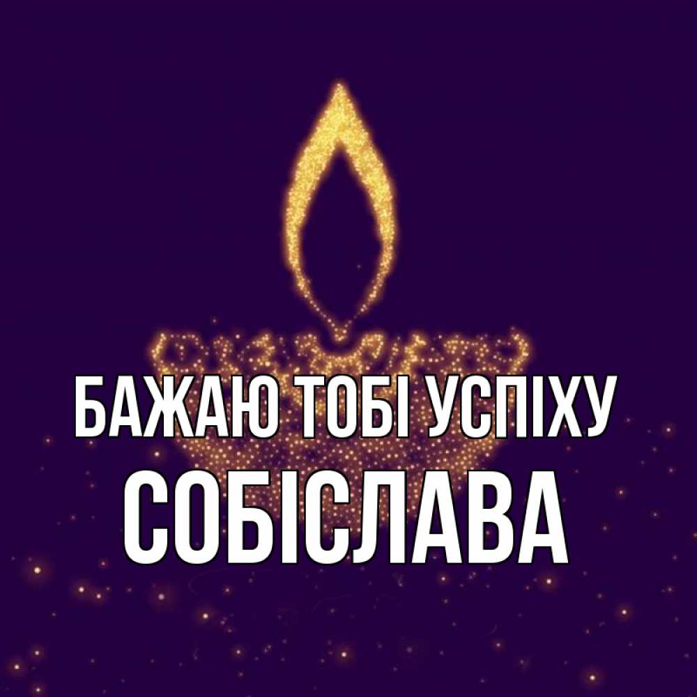 Открытка на каждый день з підписом, Собіслава Бажаю тобі успіху пусть повезет 2 Прикольна листівка з побажанням онлайн скачати безкоштовно 
