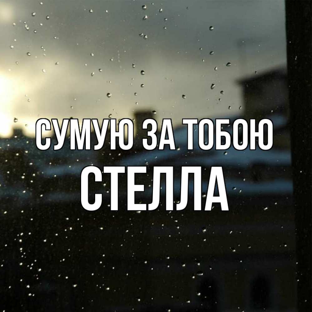 Открытка на каждый день з підписом, Стелла Сумую за тобою капли на стекле Прикольна листівка з побажанням онлайн скачати безкоштовно 