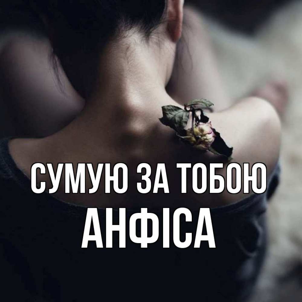 Открытка на каждый день з підписом, Анфіса Сумую за тобою засох цветок Прикольна листівка з побажанням онлайн скачати безкоштовно 