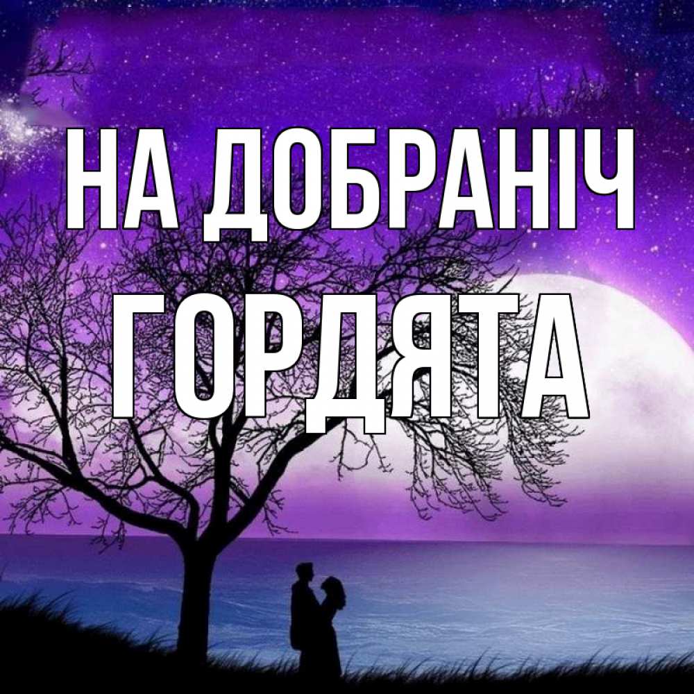 Открытка на каждый день з підписом, Гордята На добраніч огромная луна и парочка Прикольна листівка з побажанням онлайн скачати безкоштовно 