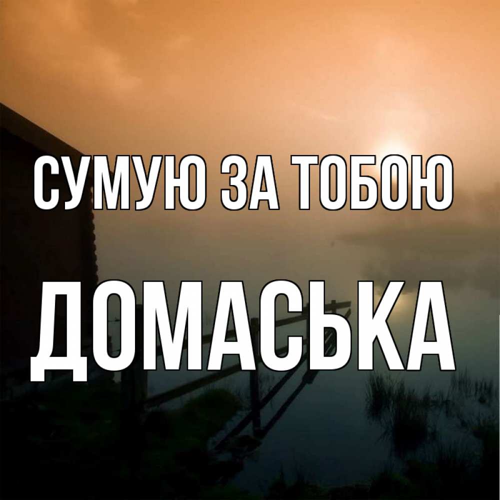 Открытка на каждый день з підписом, Домаська Сумую за тобою приходи ко мне на чай Прикольна листівка з побажанням онлайн скачати безкоштовно 