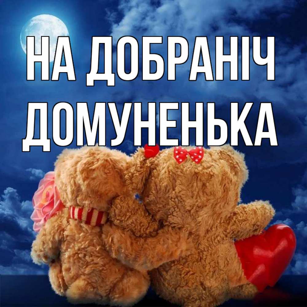 Открытка на каждый день з підписом, Домуненька На добраніч плюшевые Прикольна листівка з побажанням онлайн скачати безкоштовно 