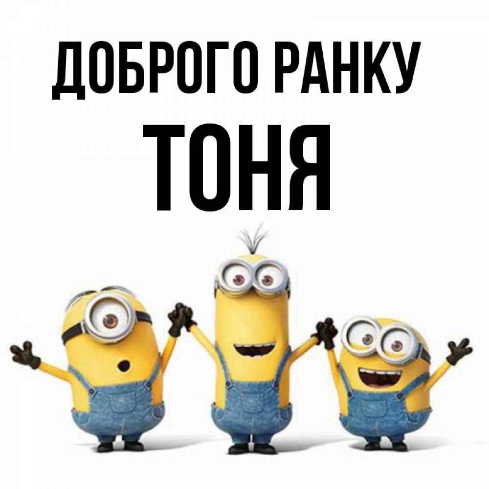 Открытка на каждый день з підписом, Тоня Доброго ранку бодренького утра Прикольна листівка з побажанням онлайн скачати безкоштовно 