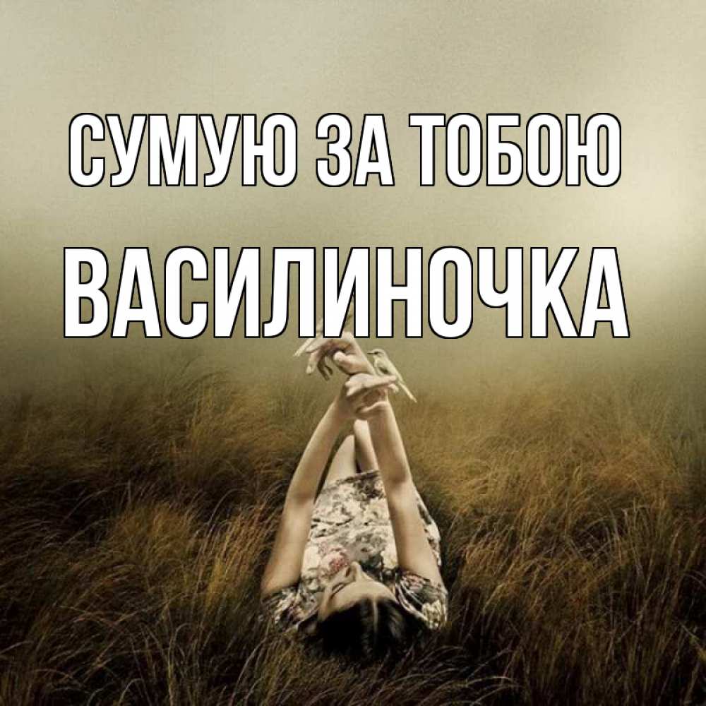 Открытка на каждый день з підписом, Василиночка Сумую за тобою девушка с голубями Прикольна листівка з побажанням онлайн скачати безкоштовно 