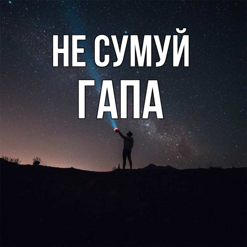 Открытка на каждый день з підписом, Гапа Не сумуй луч света и млечный путь Прикольна листівка з побажанням онлайн скачати безкоштовно 