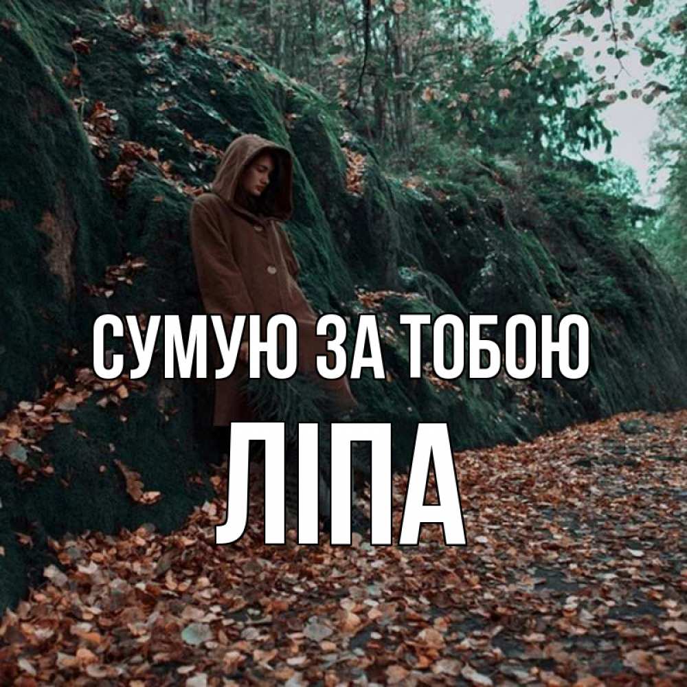 Открытка на каждый день з підписом, Ліпа Сумую за тобою скука 1 Прикольна листівка з побажанням онлайн скачати безкоштовно 