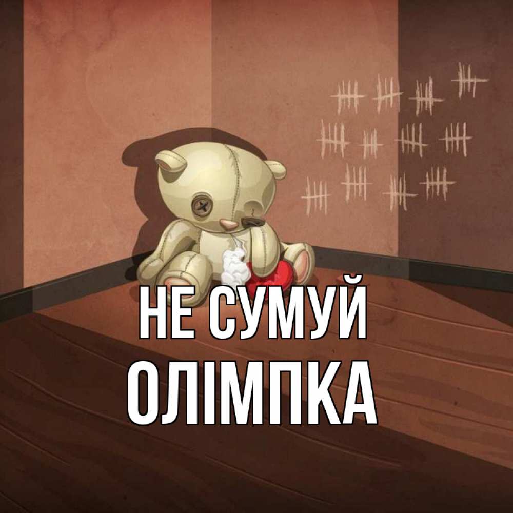 Открытка на каждый день з підписом, Олімпка Не сумуй мишку бросила хозяйка Прикольна листівка з побажанням онлайн скачати безкоштовно 