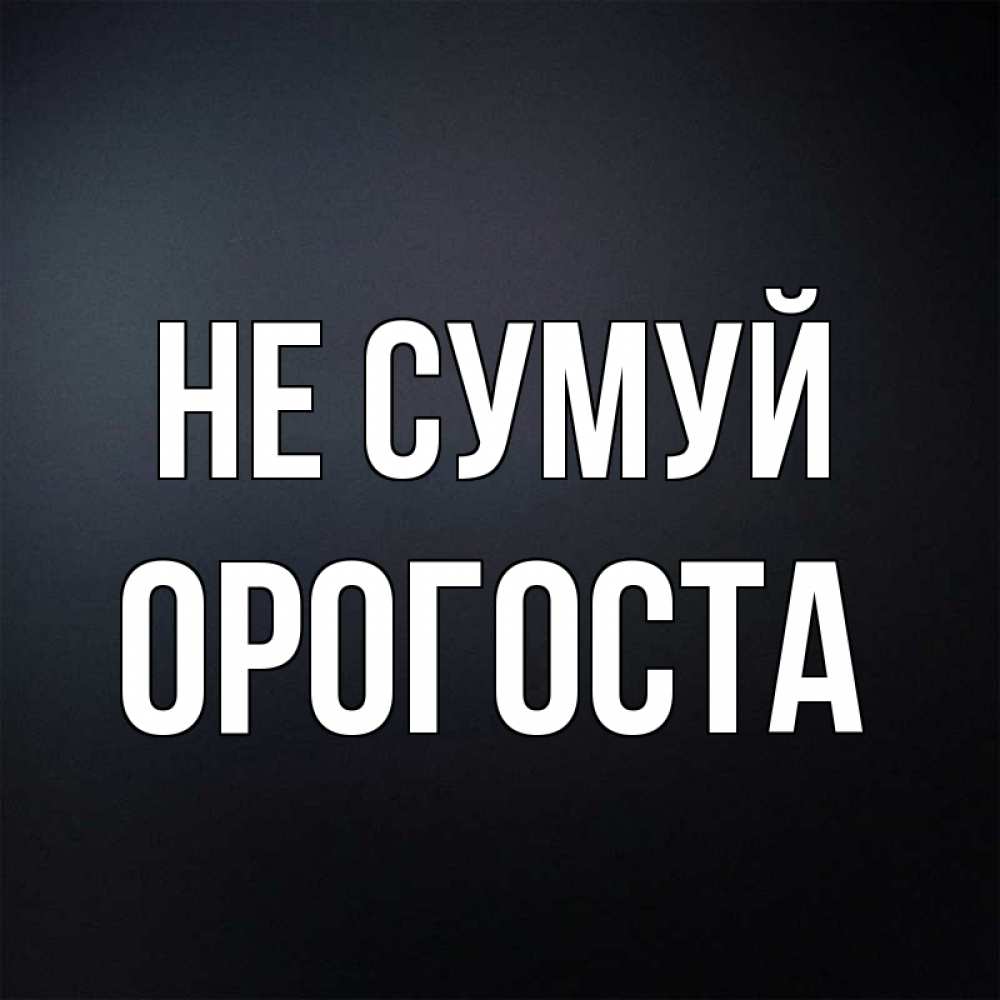 Открытка на каждый день з підписом, Орогоста Не сумуй Градиент серый Прикольна листівка з побажанням онлайн скачати безкоштовно 