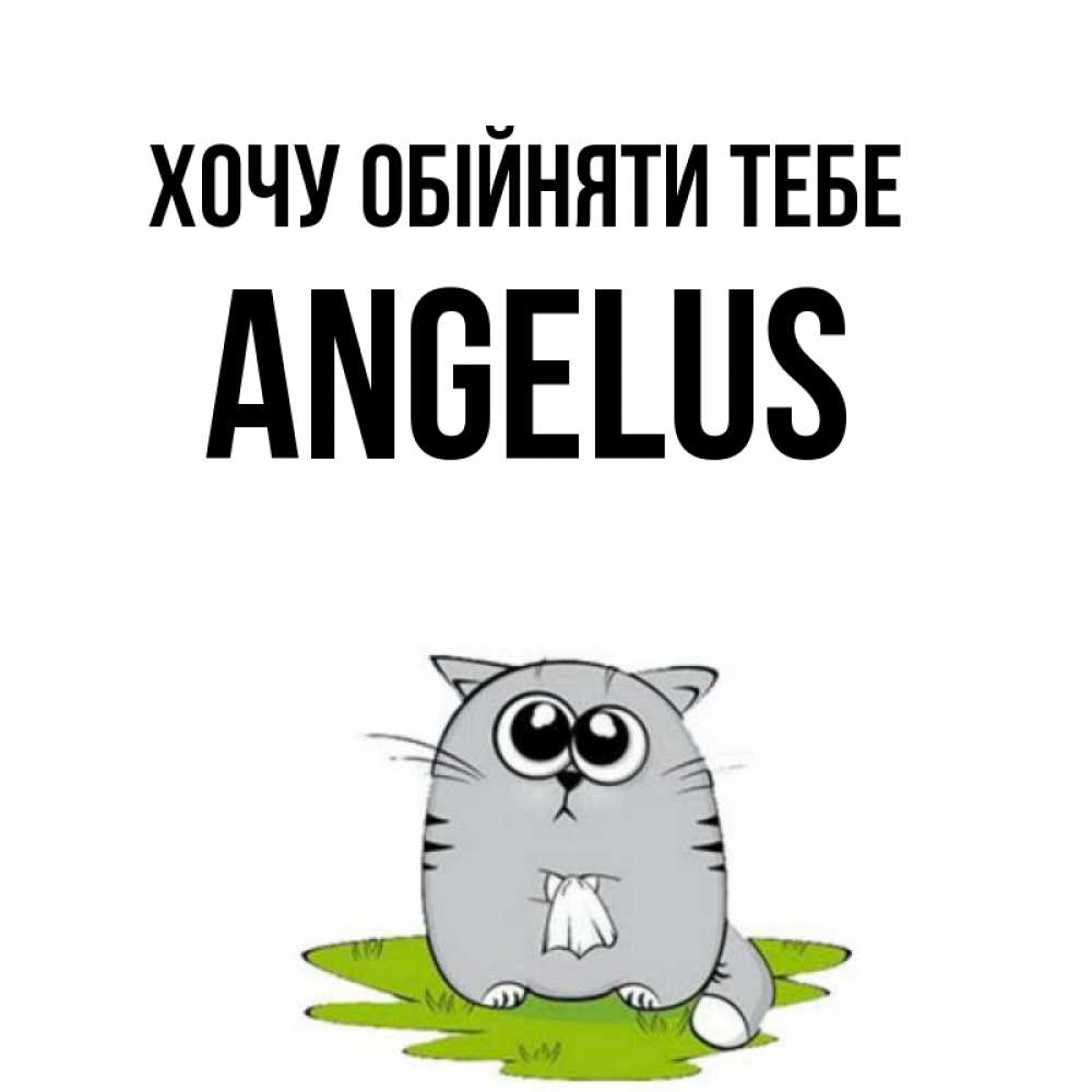 Открытка на каждый день з підписом, Angelus Хочу обійняти тебе котик теребит платочек сидя на травке Прикольна листівка з побажанням онлайн скачати безкоштовно 