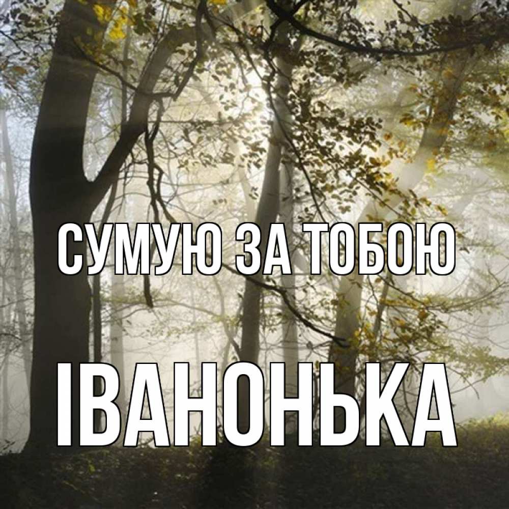 Открытка на каждый день з підписом, Іванонька Сумую за тобою грустно Прикольна листівка з побажанням онлайн скачати безкоштовно 