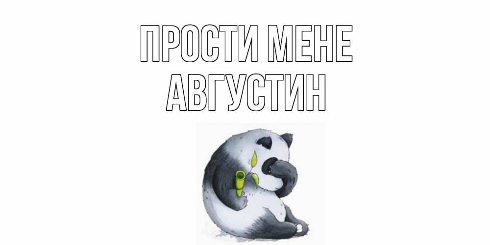 Открытка на каждый день з підписом, Августин Прости мене прости меня с пандой и держи бамбук Прикольна листівка з побажанням онлайн скачати безкоштовно 