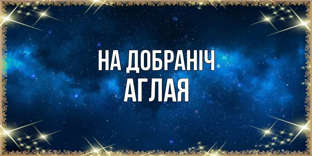 Открытка на каждый день з підписом, Аглая На добраніч спи моя радость усни Прикольна листівка з побажанням онлайн скачати безкоштовно 