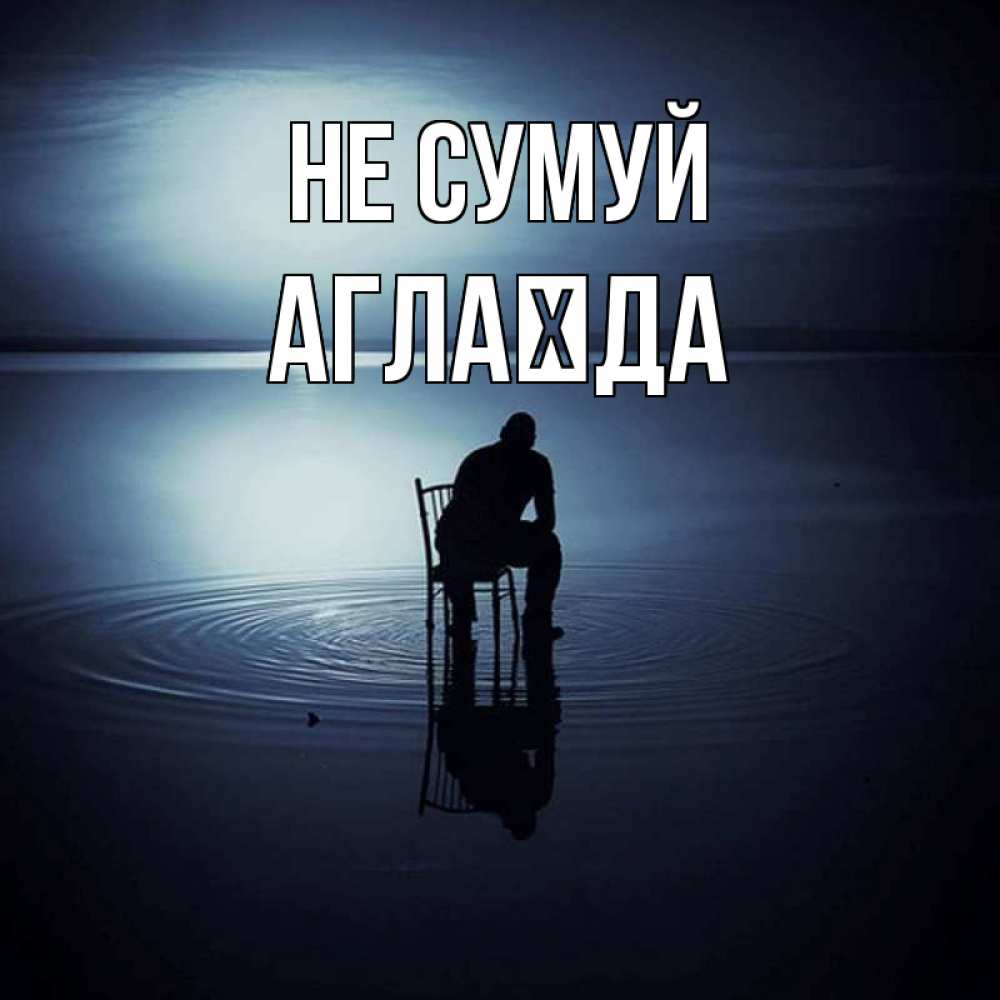 Открытка на каждый день з підписом, Аглаїда Не сумуй разводы на воде Прикольна листівка з побажанням онлайн скачати безкоштовно 