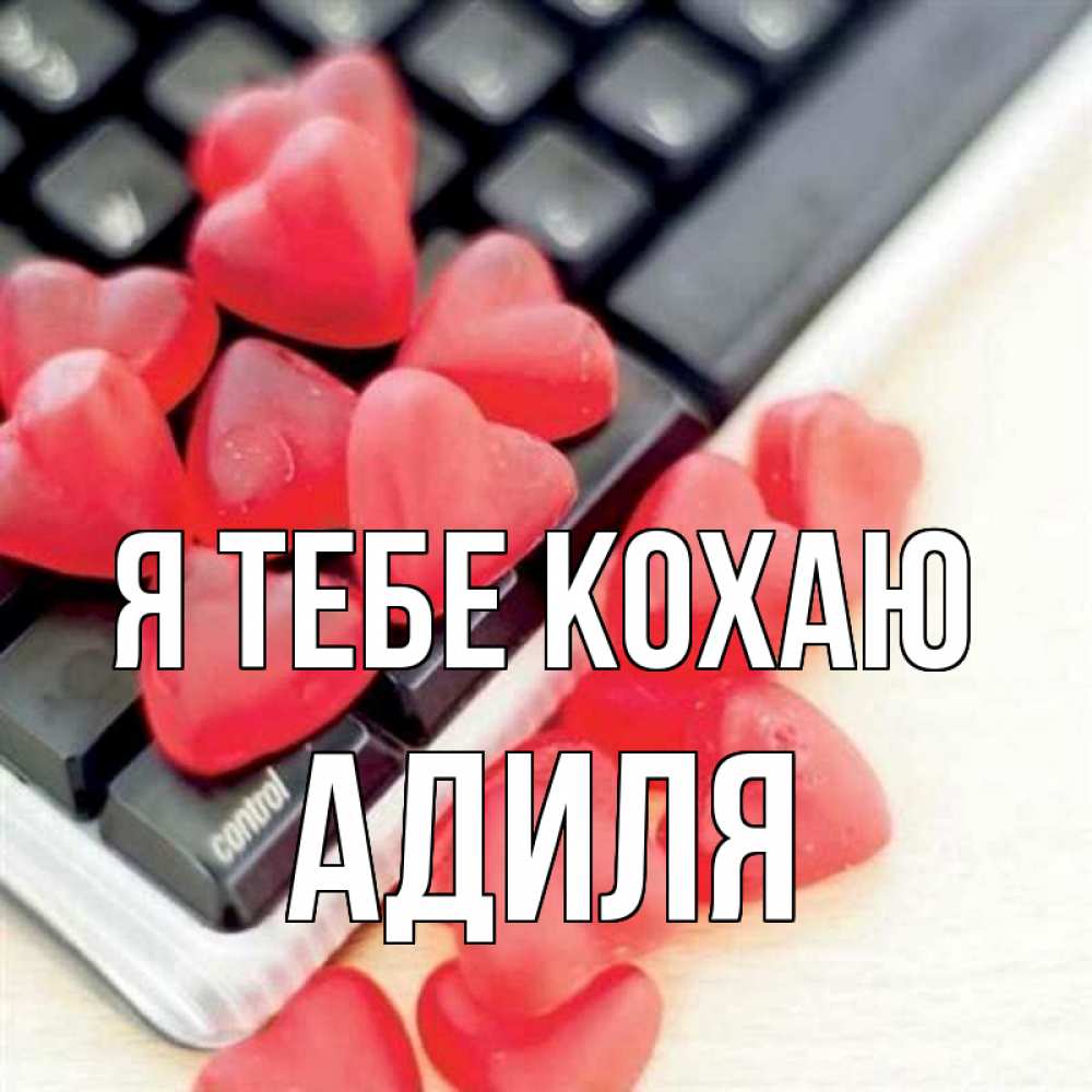 Открытка на каждый день з підписом, Адиля Я тебе кохаю конфеты в виде сердец Прикольна листівка з побажанням онлайн скачати безкоштовно 