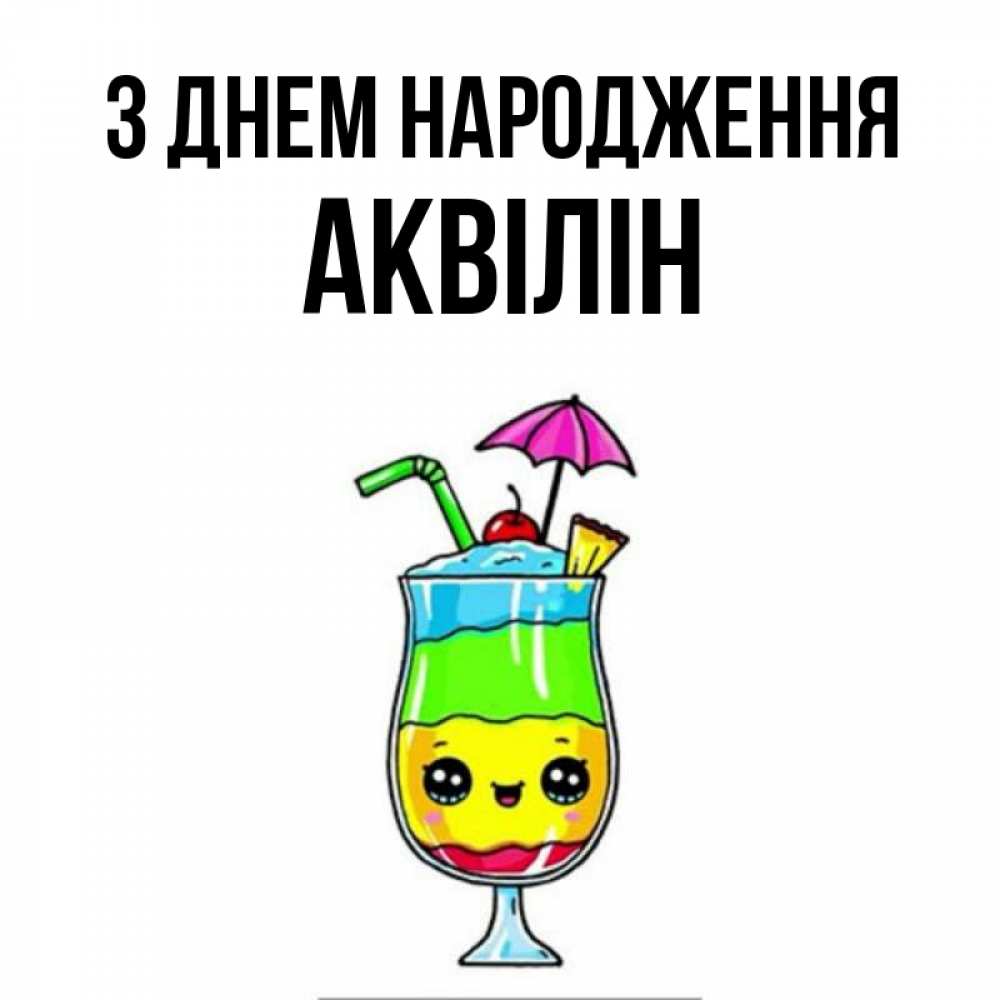Открытка на каждый день з підписом, Аквілін З Днем народження с зонтиком Прикольна листівка з побажанням онлайн скачати безкоштовно 