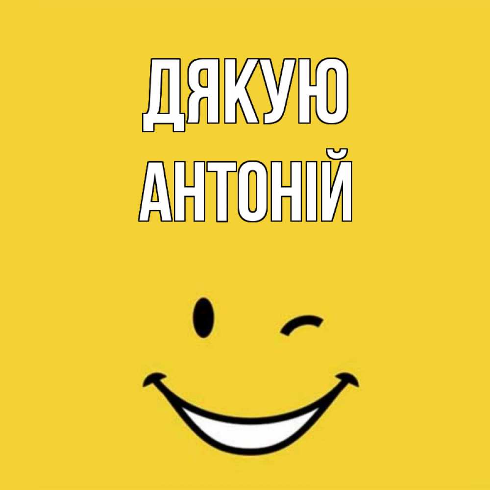 Открытка на каждый день з підписом, Антоній Дякую благодарю и улыбаюсь Прикольна листівка з побажанням онлайн скачати безкоштовно 