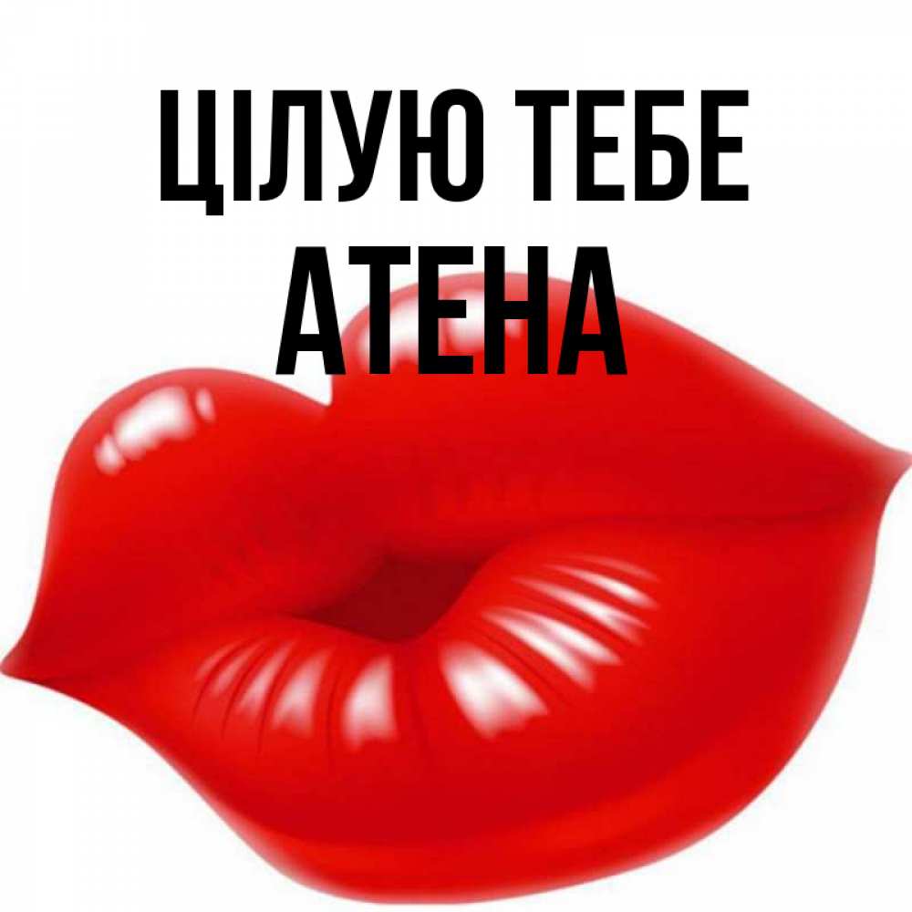 Открытка на каждый день з підписом, Атена Цілую тебе губки надутые бантиком Прикольна листівка з побажанням онлайн скачати безкоштовно 