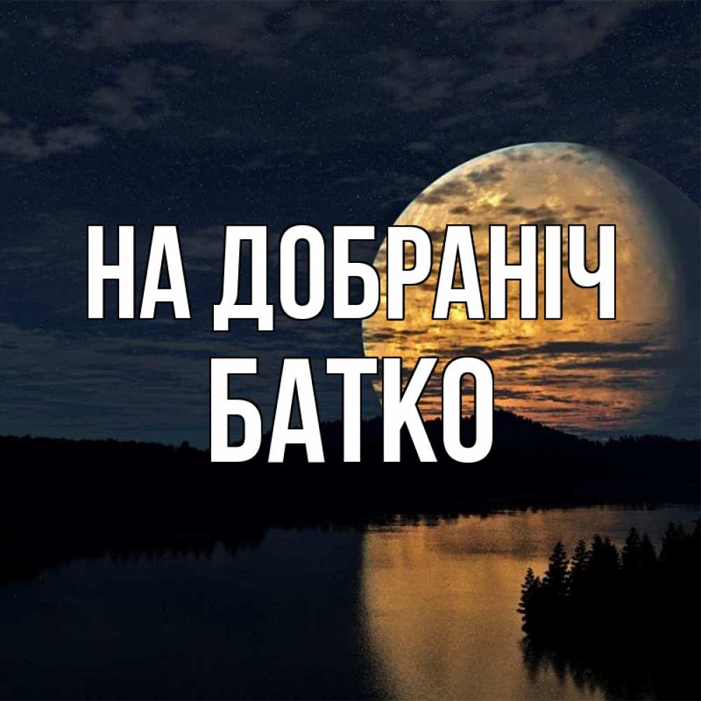 Открытка на каждый день з підписом, Батко На добраніч речка Прикольна листівка з побажанням онлайн скачати безкоштовно 