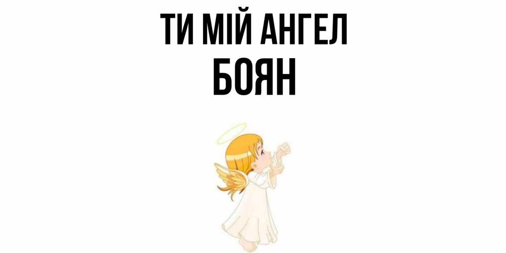 Открытка на каждый день з підписом, Боян Ти мій ангел ангел, девочка Прикольна листівка з побажанням онлайн скачати безкоштовно 