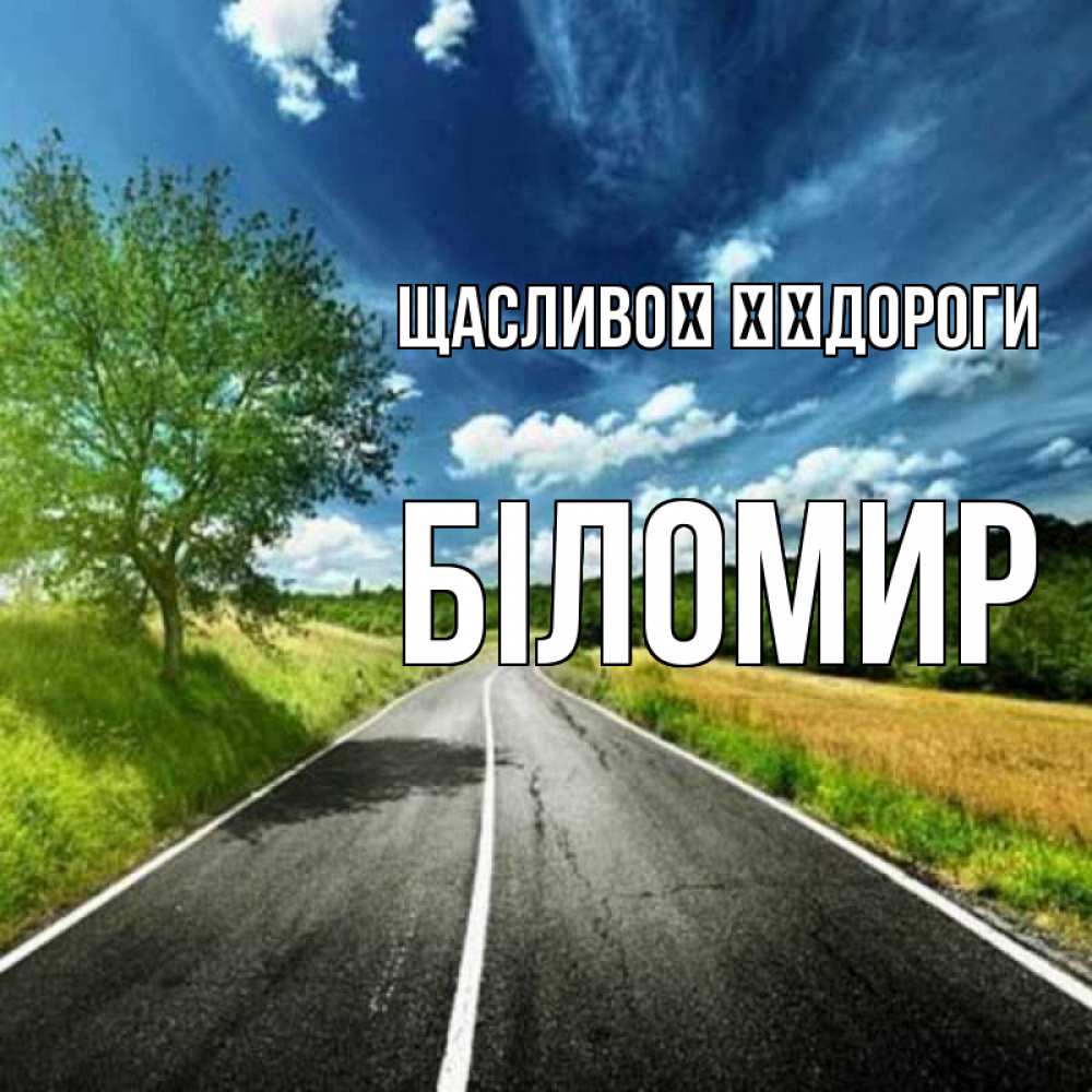 Открытка на каждый день з підписом, Біломир Щасливої ​​дороги яркие деревья и небо Прикольна листівка з побажанням онлайн скачати безкоштовно 