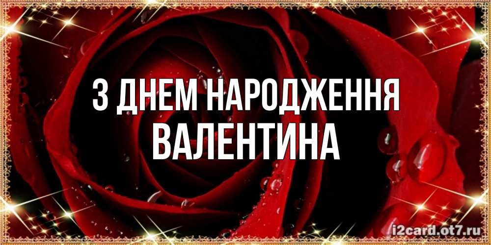 Открытка на каждый день з підписом, Валентина З Днем народження цветок в росе на день рождения Прикольна листівка з побажанням онлайн скачати безкоштовно 