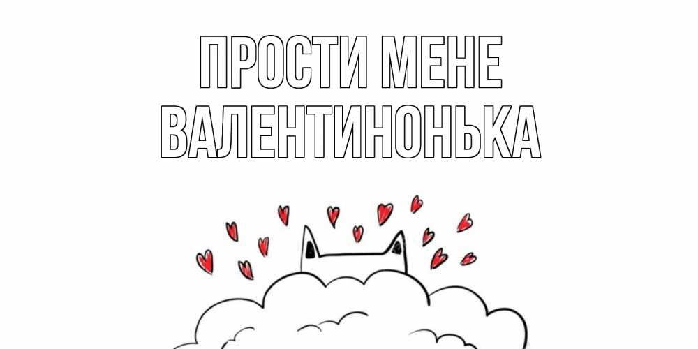 Открытка на каждый день з підписом, Валентинонька Прости мене прости меня Прикольна листівка з побажанням онлайн скачати безкоштовно 