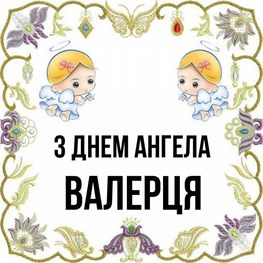 Открытка на каждый день з підписом, Валерця З Днем ангела маленькие ангелы с крылышками Прикольна листівка з побажанням онлайн скачати безкоштовно 