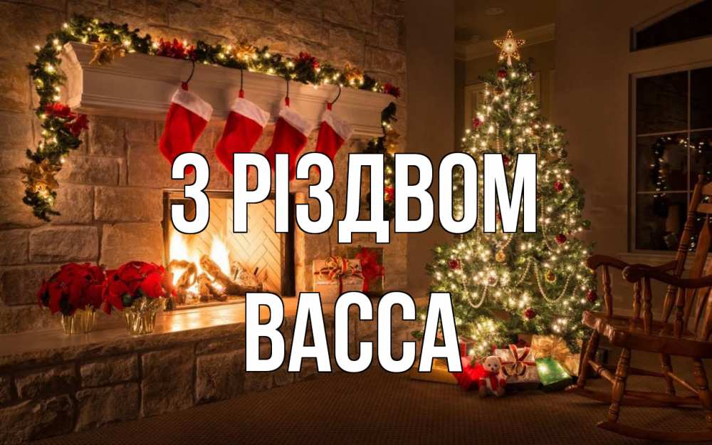 Открытка на каждый день з підписом, Васса З Різдвом рождество Прикольна листівка з побажанням онлайн скачати безкоштовно 