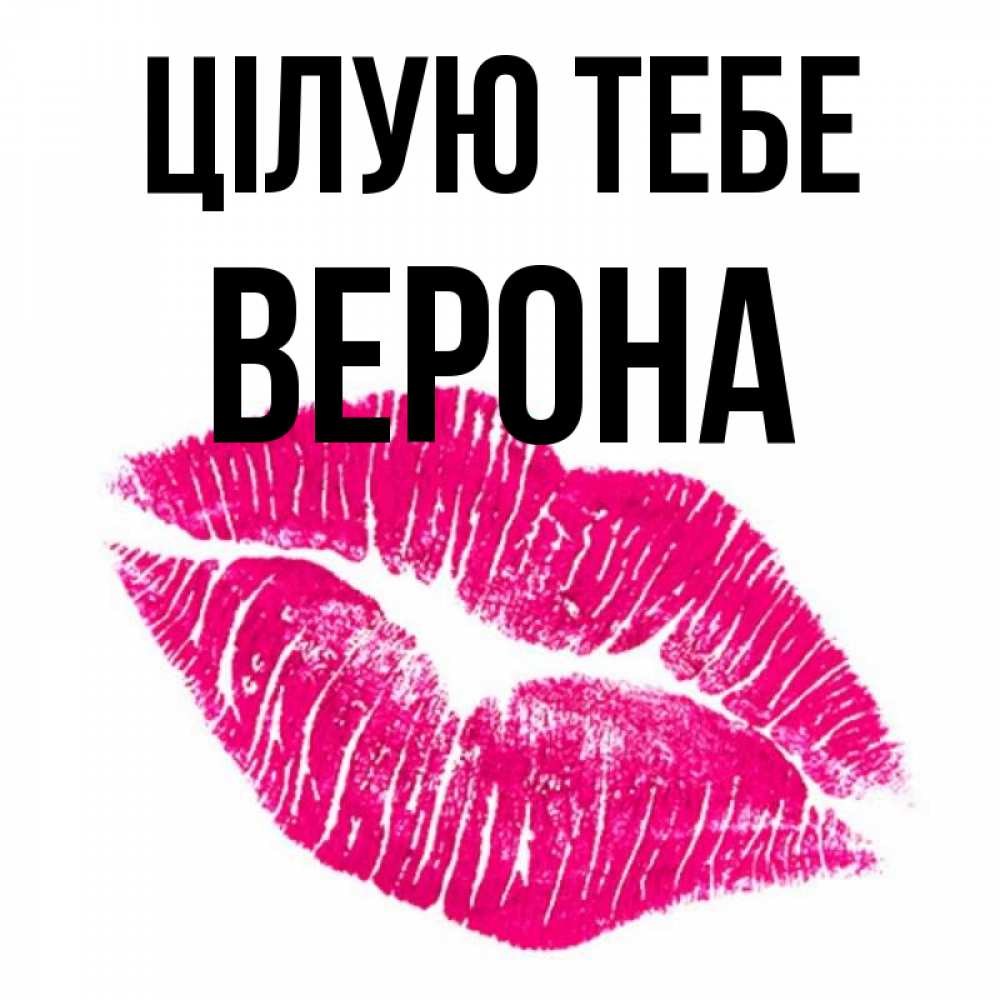 Открытка на каждый день з підписом, Верона Цілую тебе след от помады Прикольна листівка з побажанням онлайн скачати безкоштовно 