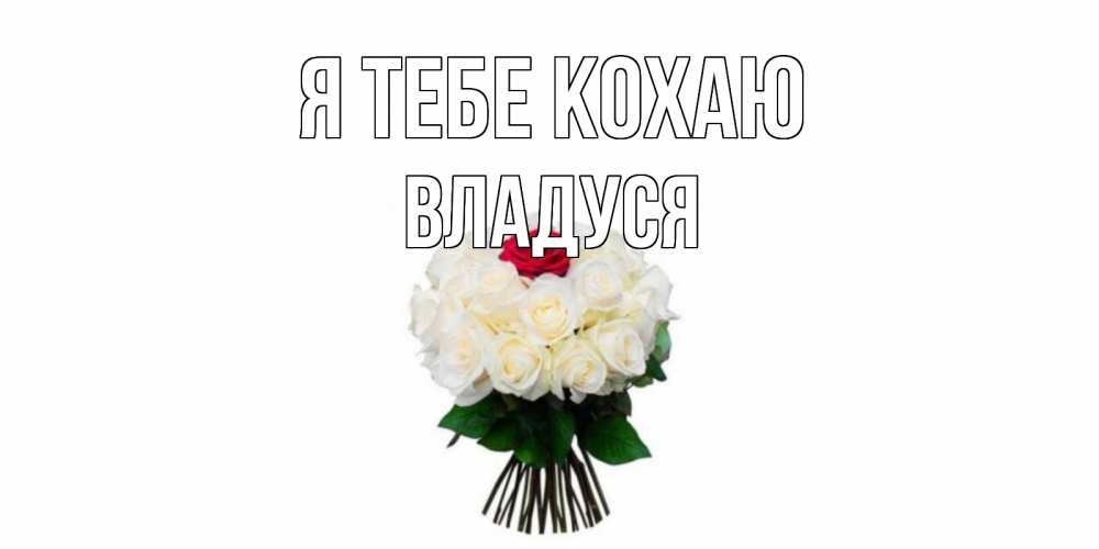 Открытка на каждый день з підписом, Владуся Я тебе кохаю единственная Прикольна листівка з побажанням онлайн скачати безкоштовно 