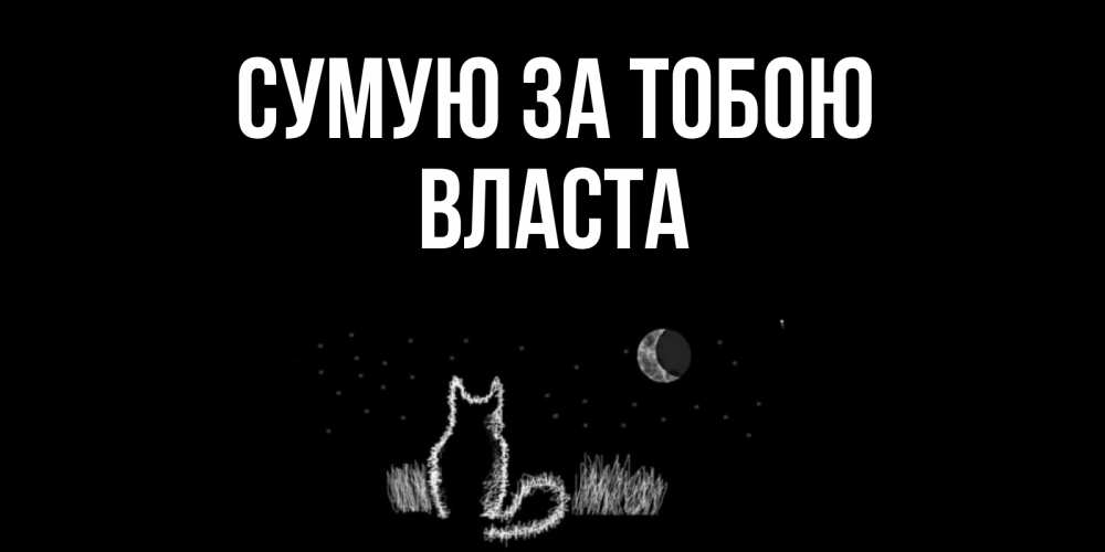 Открытка на каждый день з підписом, Власта Сумую за тобою кот Прикольна листівка з побажанням онлайн скачати безкоштовно 