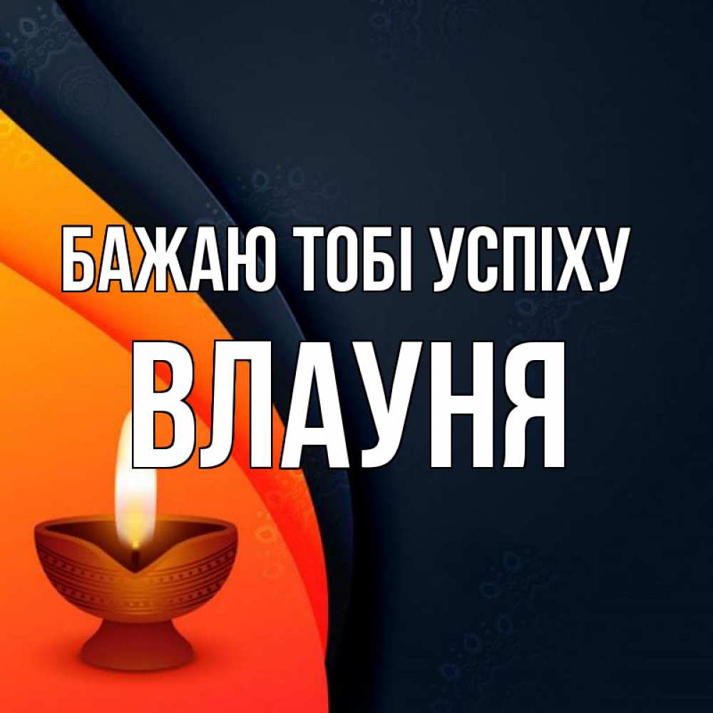 Открытка на каждый день з підписом, Влауня Бажаю тобі успіху абстрактный фон Прикольна листівка з побажанням онлайн скачати безкоштовно 