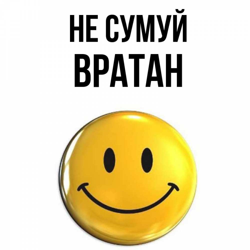 Открытка на каждый день з підписом, Вратан Не сумуй желаем всем позитива Прикольна листівка з побажанням онлайн скачати безкоштовно 