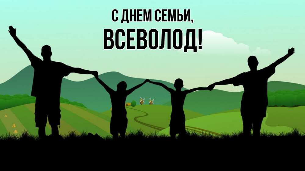 Открытка на каждый день з підписом, Всеволод С днем семьи с днем семьи Прикольна листівка з побажанням онлайн скачати безкоштовно 