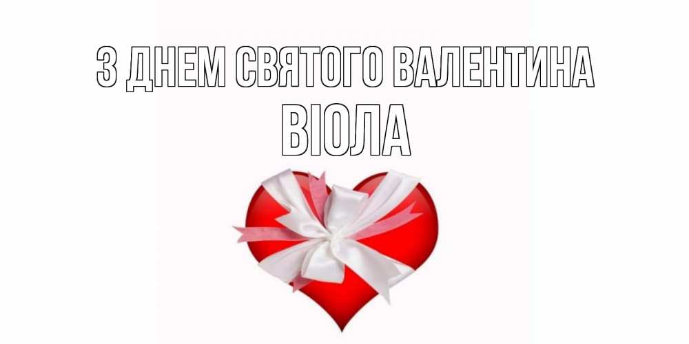 Открытка на каждый день з підписом, Віола З Днем Святого Валентина сердечко на 14 февраля  для моей девушки подписать именем Прикольна листівка з побажанням онлайн скачати безкоштовно 