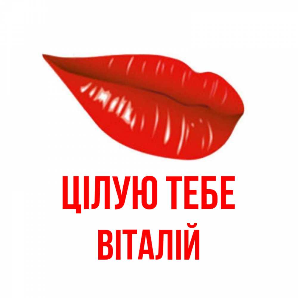 Открытка на каждый день з підписом, Віталій Цілую тебе губы на открытке Прикольна листівка з побажанням онлайн скачати безкоштовно 