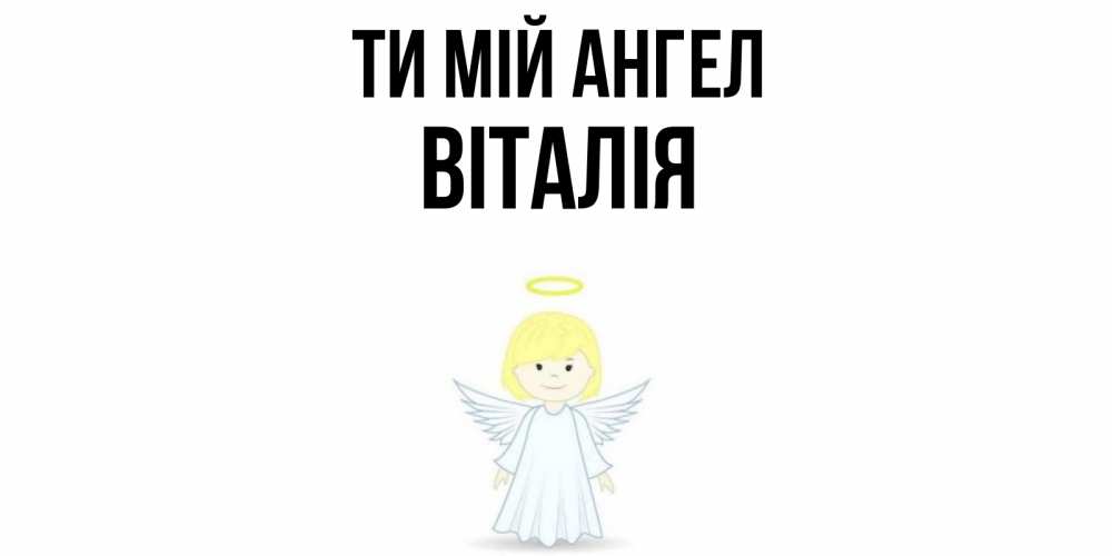 Открытка на каждый день з підписом, Віталія Ти мій ангел ангел Прикольна листівка з побажанням онлайн скачати безкоштовно 