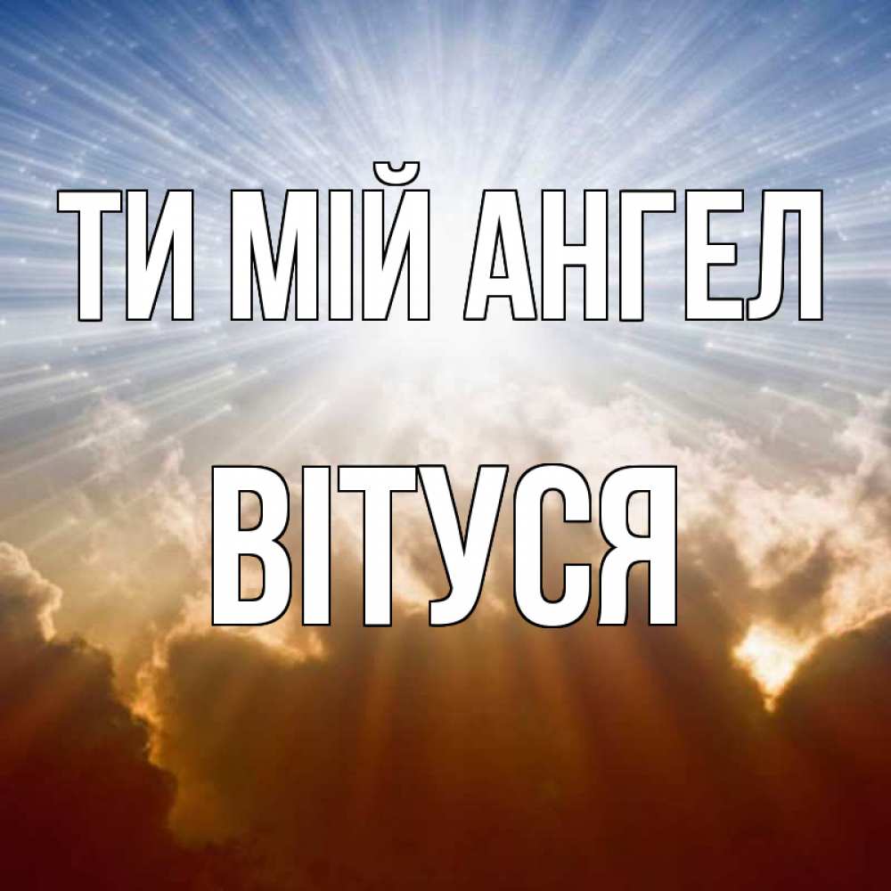 Открытка на каждый день з підписом, Вітуся Ти мій ангел ангельский свет на небе Прикольна листівка з побажанням онлайн скачати безкоштовно 
