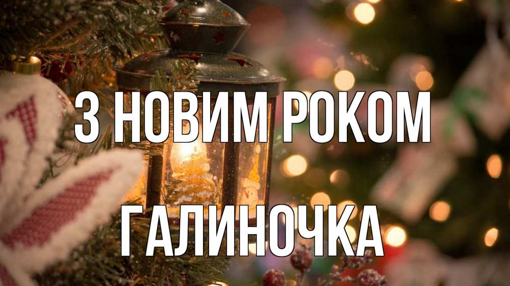 Открытка на каждый день з підписом, Галиночка З новим роком новый год фонарик Прикольна листівка з побажанням онлайн скачати безкоштовно 