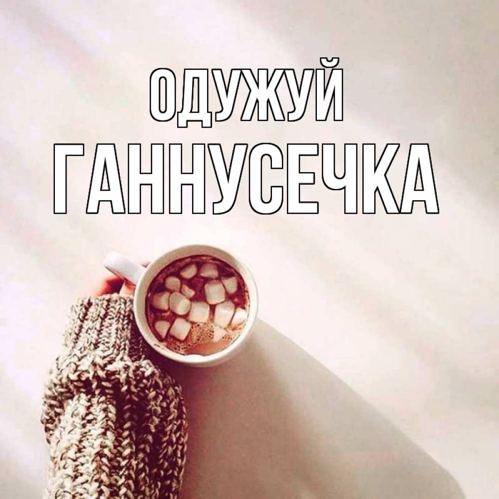 Открытка на каждый день з підписом, Ганнусечка Одужуй рука в свитре Прикольна листівка з побажанням онлайн скачати безкоштовно 