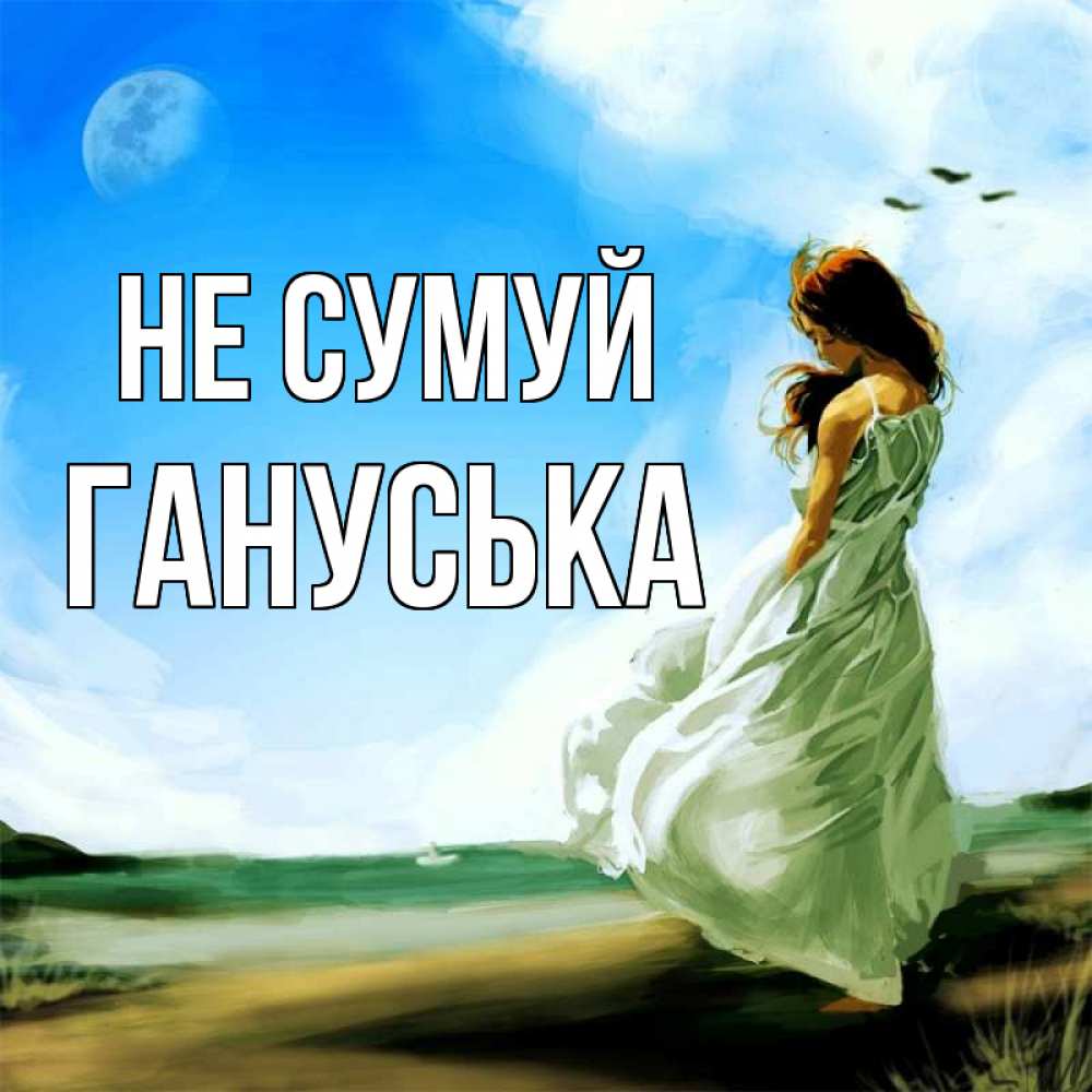 Открытка на каждый день з підписом, Гануська Не сумуй голубое небо и луна Прикольна листівка з побажанням онлайн скачати безкоштовно 