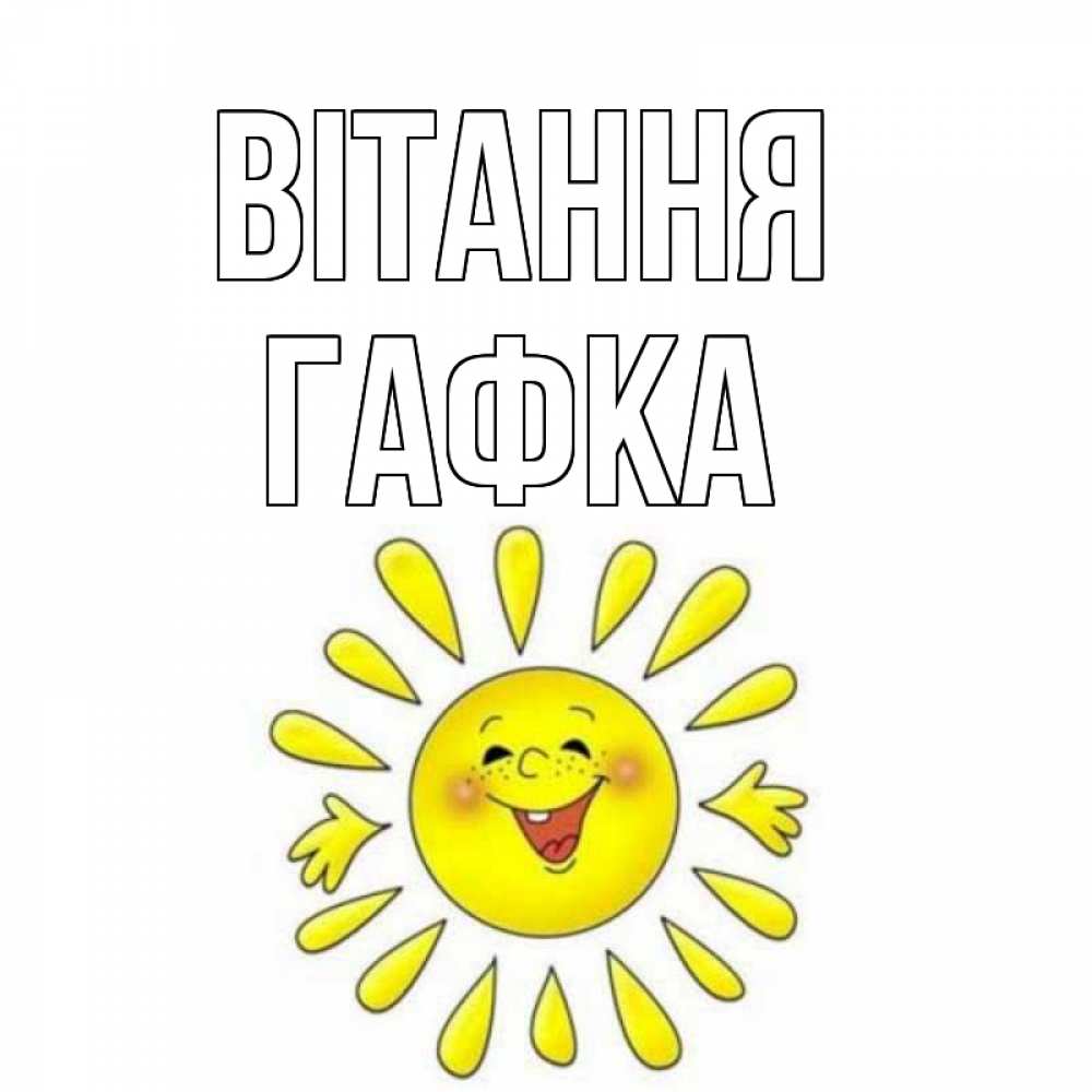 Открытка на каждый день з підписом, Гафка Вітання солнце Прикольна листівка з побажанням онлайн скачати безкоштовно 