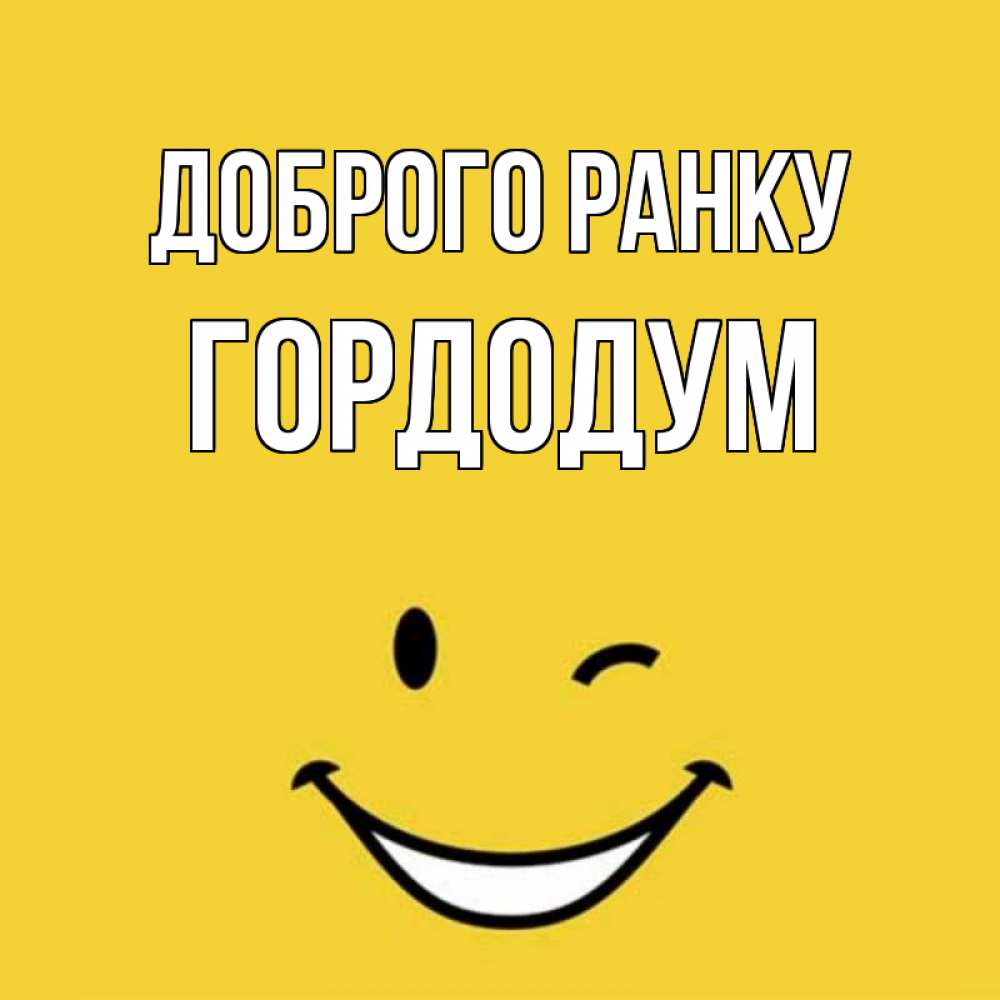 Открытка на каждый день з підписом, Гордодум Доброго ранку оранжевый фон Прикольна листівка з побажанням онлайн скачати безкоштовно 