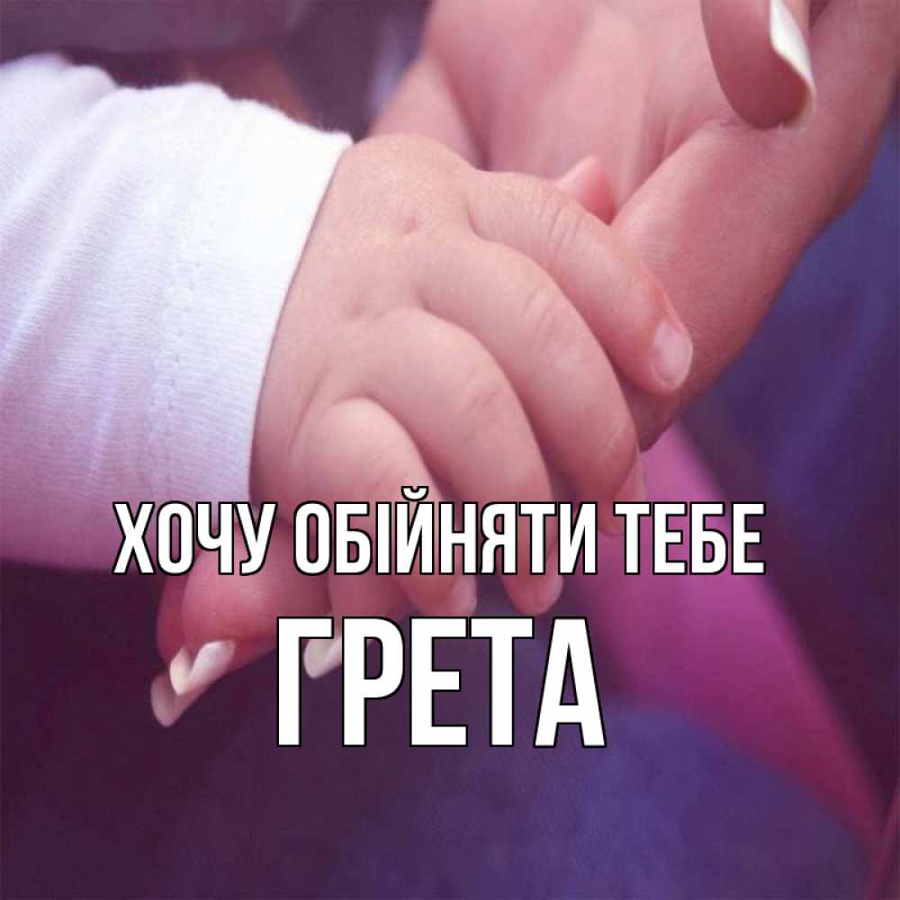 Открытка на каждый день з підписом, Грета Хочу обійняти тебе мама с ребенком Прикольна листівка з побажанням онлайн скачати безкоштовно 