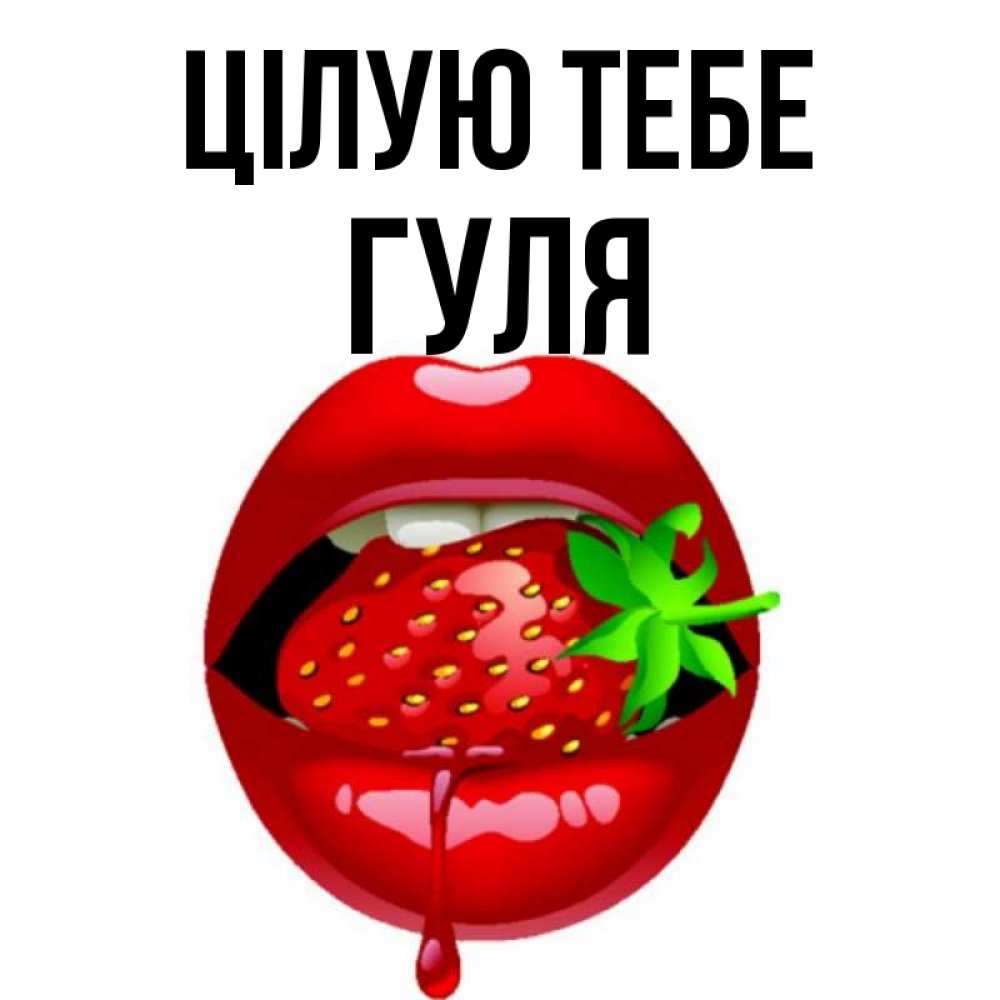 Открытка на каждый день з підписом, Гуля Цілую тебе открытки с поцелуями Прикольна листівка з побажанням онлайн скачати безкоштовно 