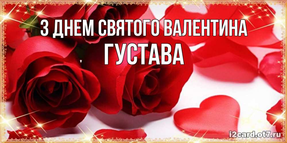 Открытка на каждый день з підписом, Густава З Днем Святого Валентина открытки на день всех влюбленных скачать бесплатно Прикольна листівка з побажанням онлайн скачати безкоштовно 