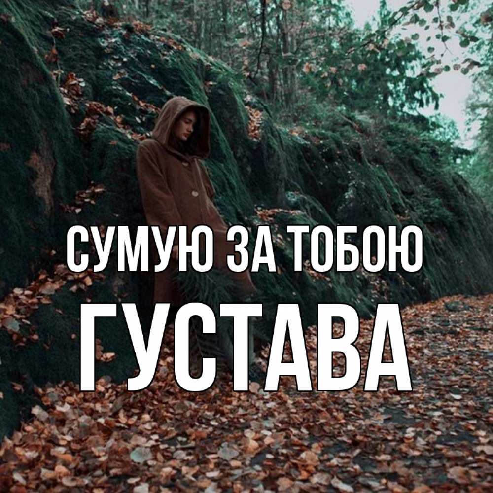 Открытка на каждый день з підписом, Густава Сумую за тобою скука 1 Прикольна листівка з побажанням онлайн скачати безкоштовно 