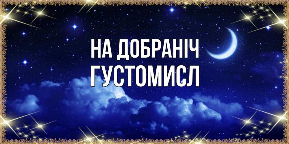 Открытка на каждый день з підписом, Густомисл На добраніч хорошо выспаться и удачной ночи Прикольна листівка з побажанням онлайн скачати безкоштовно 