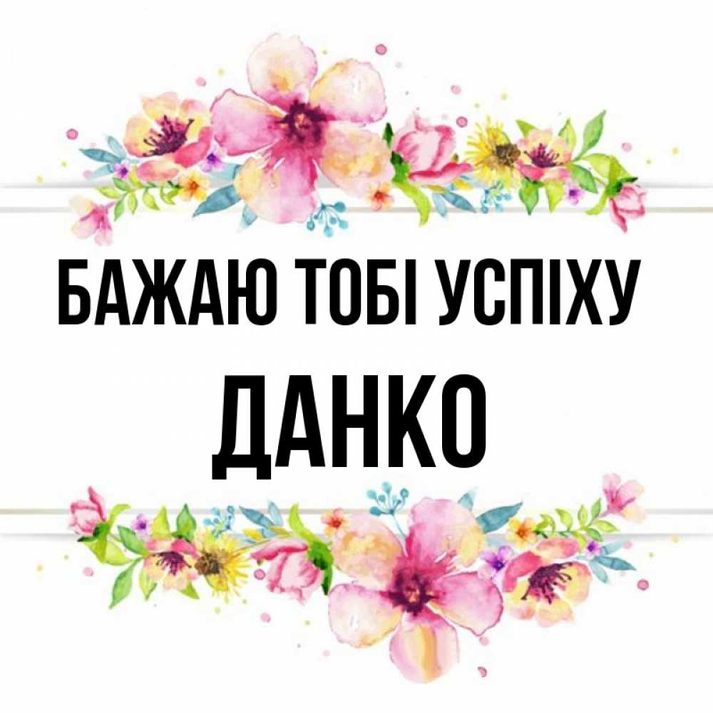Открытка на каждый день з підписом, Данко Бажаю тобі успіху пусть повезет 1 Прикольна листівка з побажанням онлайн скачати безкоштовно 