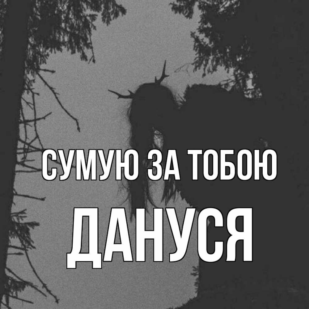 Открытка на каждый день з підписом, Дануся Сумую за тобою пугаю Прикольна листівка з побажанням онлайн скачати безкоштовно 